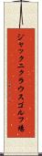 ジャックニクラウスゴルフ場 Scroll