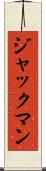 ジャックマン Scroll