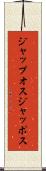 ジャップオス Scroll