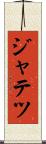ジャテツ Scroll