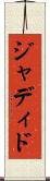 ジャディド Scroll