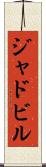 ジャドビル Scroll
