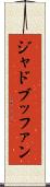ジャ・ド・ブッファン Scroll