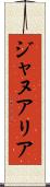 ジャヌアリア Scroll