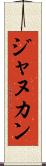 ジャヌカン Scroll