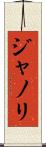 ジャノリ Scroll