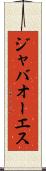 ジャバオーエス Scroll