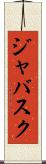 ジャバスク Scroll
