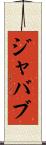 ジャバブ Scroll