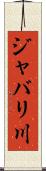 ジャバリ川 Scroll