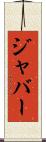 ジャバー Scroll