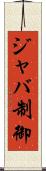 ジャバ制御 Scroll