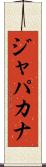 ジャパカナ Scroll