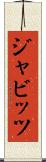 ジャビッツ Scroll