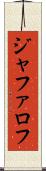 ジャファロフ Scroll