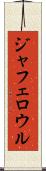 ジャフェロウル Scroll