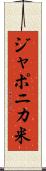 ジャポニカ米 Scroll