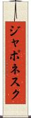 ジャポネスク Scroll