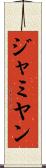ジャミヤン Scroll
