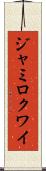 ジャミロクワイ Scroll