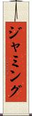 ジャミング Scroll