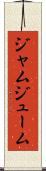 ジャムジューム Scroll