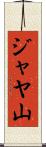 ジャヤ山 Scroll