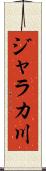 ジャラカ川 Scroll
