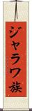 ジャラワ族 Scroll
