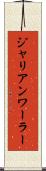 ジャリアンワーラー Scroll