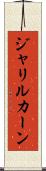 Jalil Khan Scroll
