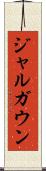 ジャルガウン Scroll