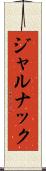 ジャルナック Scroll