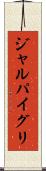 ジャルパイグリ Scroll