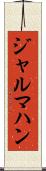 ジャルマハン Scroll