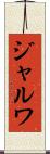 ジャルワ Scroll