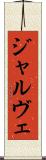 ジャルヴェ Scroll