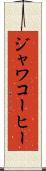 ジャワコーヒー Scroll