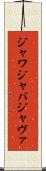 ジャワ Scroll