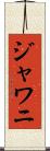 ジャワニ Scroll