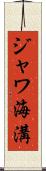 ジャワ海溝 Scroll