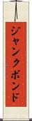 ジャンクボンド Scroll