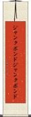 ジャンクボンド Scroll