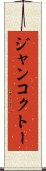 ジャンコクトー Scroll