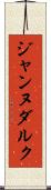ジャンヌダルク Scroll