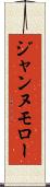 ジャンヌモロー Scroll
