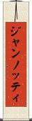 ジャンノッティ Scroll