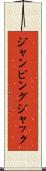 ジャンピングジャック Scroll