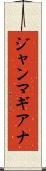 ジャンマギアナ Scroll