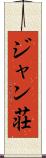 ジャン荘 Scroll